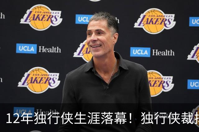 12年独行侠生涯落幕！独行侠裁掉老将鲍威尔