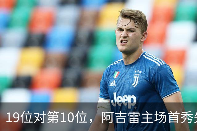 19位对第10位，阿吉雷主场首秀先缺5人