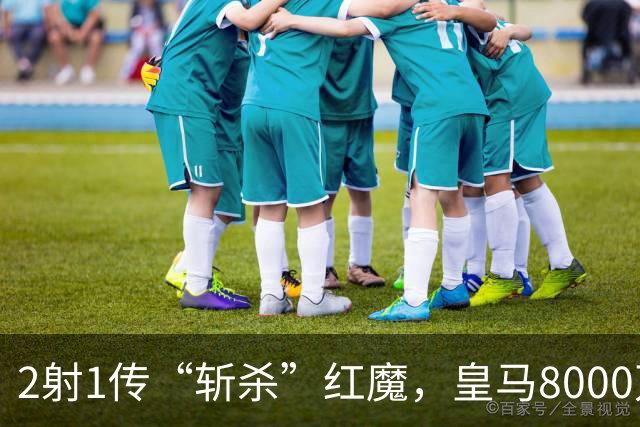 2射1传“斩杀”红魔，皇马8000万欧回购帕斯？球员真会回去吗