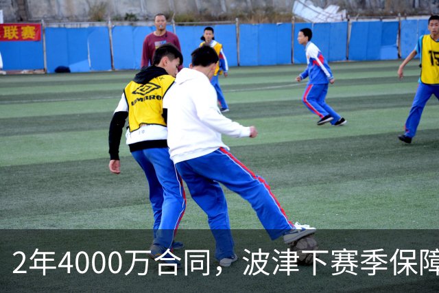 2年4000万合同，波津下赛季保障金仅300万美元