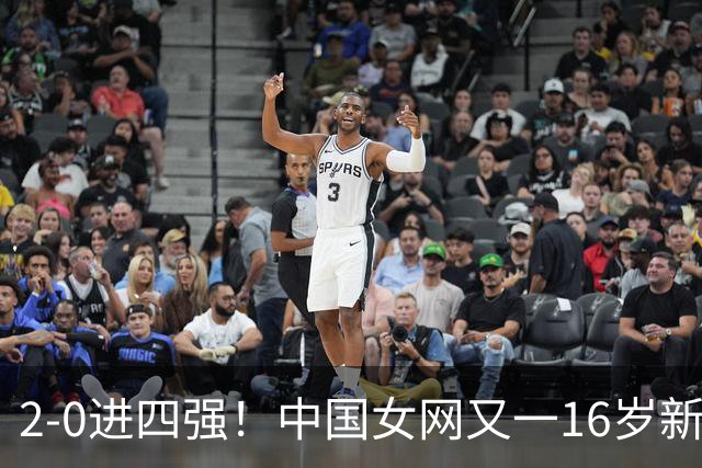 2-0进四强！中国女网又一16岁新星崛起：孙心然之外还有10后闪耀