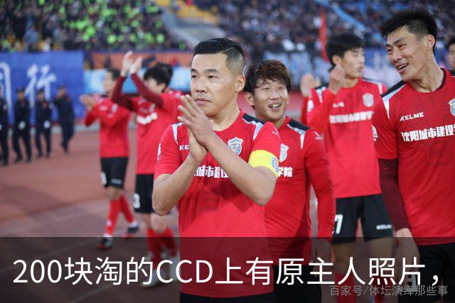 200块淘的CCD上有原主人照片，女子表示照片没删，想找到原主人：本来想删了，但转念一想万一自己突然刷到自己爷爷的照片，肯定超级激动