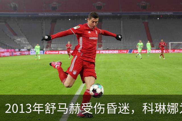 2013年舒马赫受伤昏迷，科琳娜为救夫9年花光20亿，卖房也始终不言弃