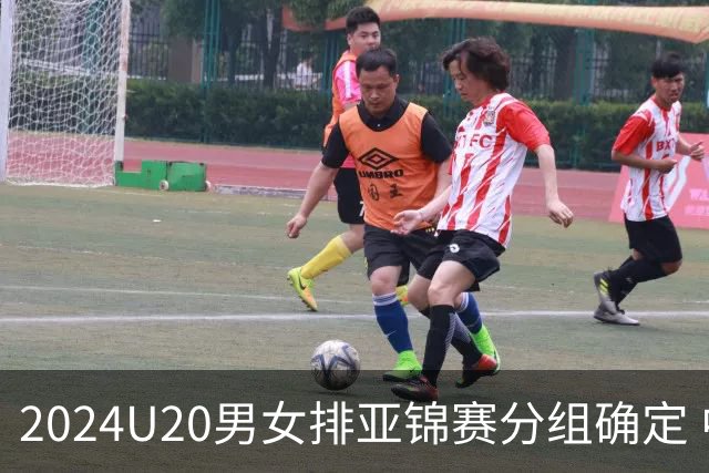 2024U20男女排亚锦赛分组确定 中青女排主场作战