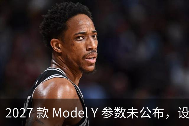 2027 款 Model Y 参数未公布，设计先引争议