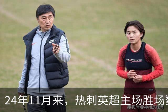 24年11月来，热刺英超主场胜场数还不如主场的碧昂丝演唱会多