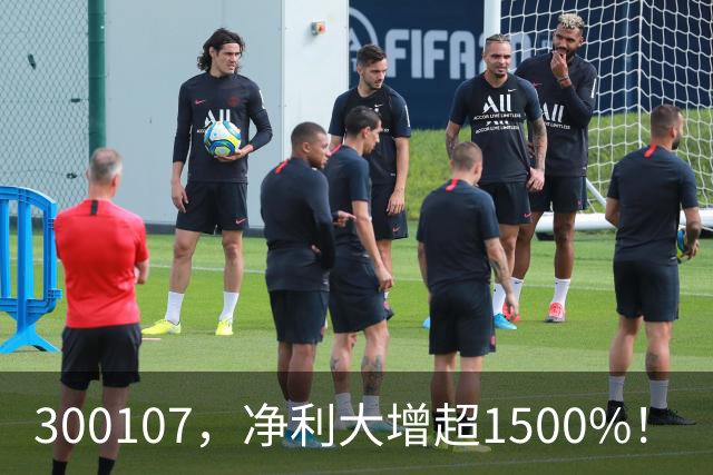 300107，净利大增超1500%！