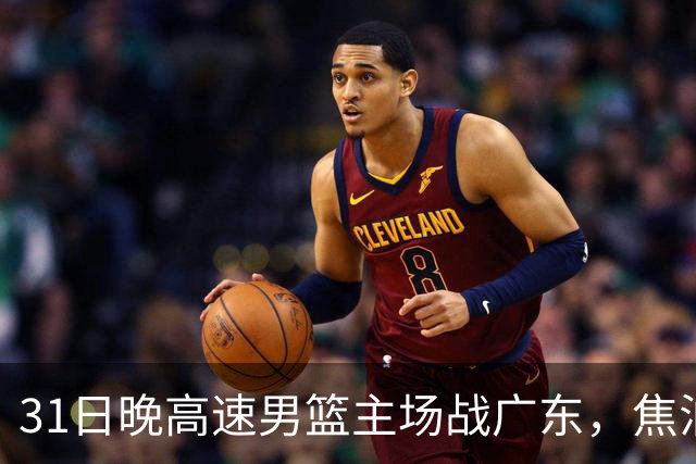31日晚高速男篮主场战广东，焦泊乔受伤，对手内线有望成突破口