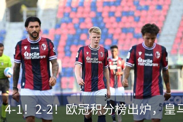 4-1！2-2！欧冠积分榜出炉，皇马连胜位居第四，阿森纳战平拜仁