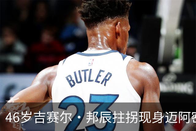 46岁吉赛尔·邦辰拄拐现身迈阿密，右脚穿固定靴，伤情成谜