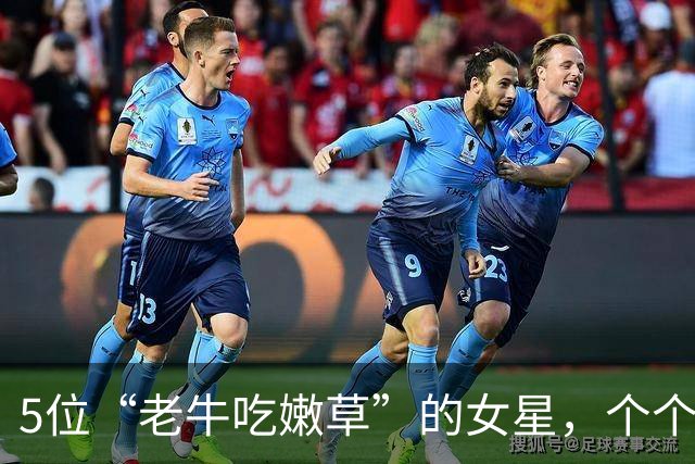 5位“老牛吃嫩草”的女星，个个有颜有钱，偏偏对小鲜肉爱不释手