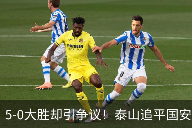 5-0大胜却引争议！泰山追平国安，中超前四归属成谜