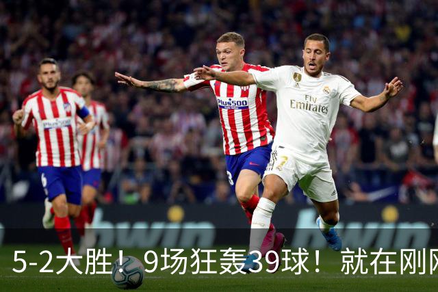 5-2大胜！9场狂轰39球！就在刚刚，巴萨吊打贝蒂斯！西甲九连胜！皇马差距越拉越大，穆帅压力山大