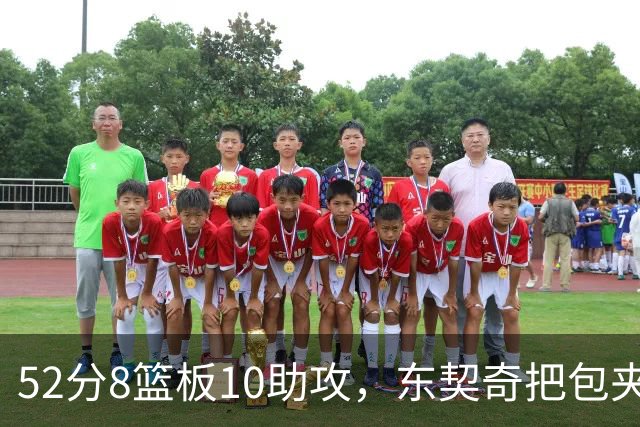 52分8篮板10助攻，东契奇把包夹一层层拆开
