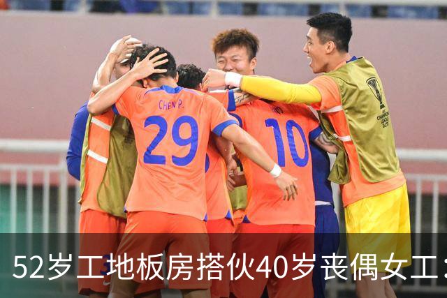 52岁工地板房搭伙40岁丧偶女工：白天各干各晚上一张床