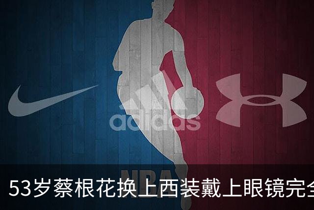 53岁蔡根花换上西装戴上眼镜完全认不出来了