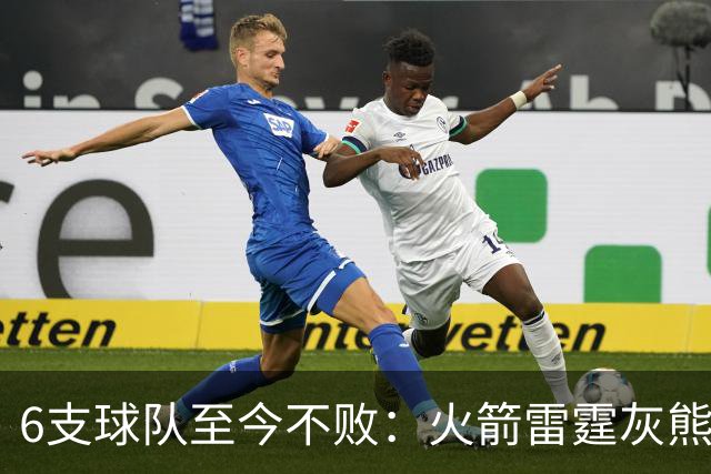6支球队至今不败：火箭雷霆灰熊4胜0负，湖人3胜0负