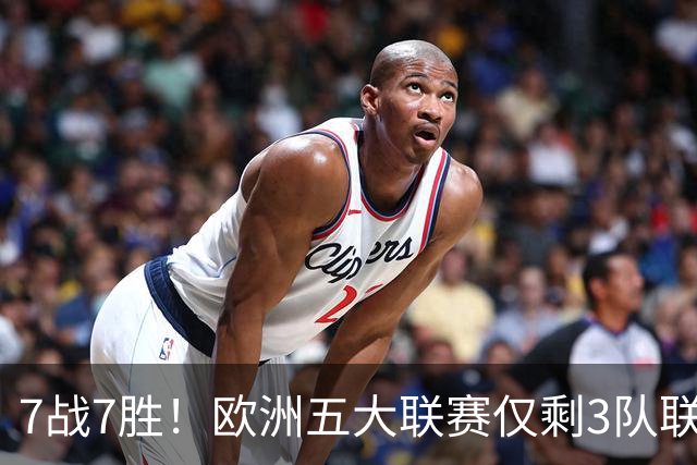 7战7胜！欧洲五大联赛仅剩3队联赛全胜，巴萨领跑