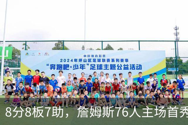 8分8板7助，詹姆斯76人主场首秀只用了25分钟