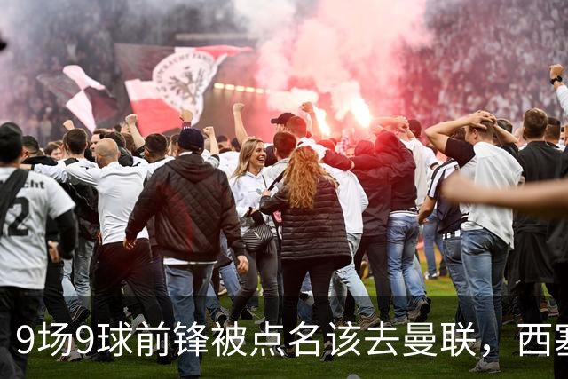 9场9球前锋被点名该去曼联，西塞：这正是他们缺的
