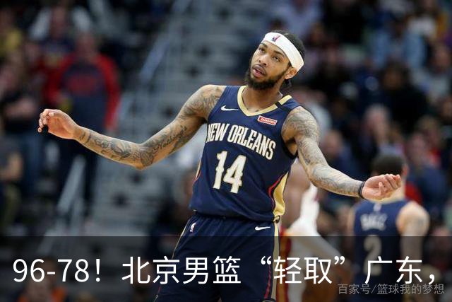 96-78！北京男篮“轻取”广东，第二被打崩盘，球迷：纸糊的防线