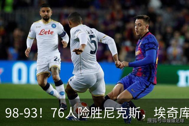 98-93！76人险胜尼克斯，埃奇库姆3分救命，42岁定海神针太香了