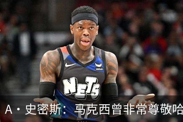 A·史密斯：马克西曾非常尊敬哈登 但可能对他昔日季后赛拉垮失望