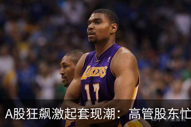 A股狂飙激起套现潮：高管股东忙“落袋” 5个交易日超200家公司披露减持 | 速读公告