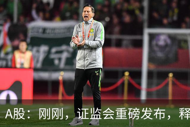 A股：刚刚，证监会重磅发布，释放六大信号！下周将迎来新的变化