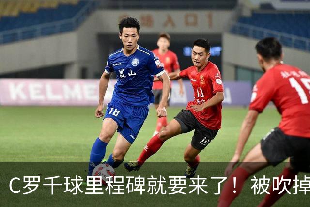 C罗千球里程碑就要来了！被吹掉2球依旧戴帽！生涯985球！