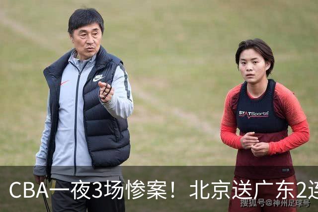 CBA一夜3场惨案！北京送广东2连败，最新排名：四川2连胜追平上海