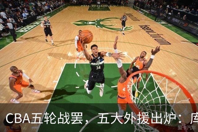 CBA五轮战罢，五大外援出炉：库珀26+11联盟助攻王，塔克26.6分霸榜得分榜