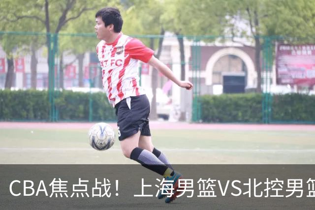 CBA焦点战！上海男篮VS北控男篮，赛前带来上海男篮拉塞尔、张镇麟、麦基以及北控男篮廖三宁最新动态