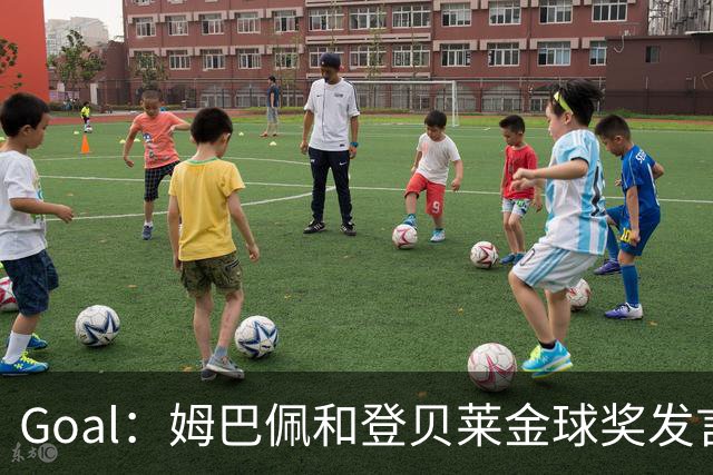 Goal：姆巴佩和登贝莱金球奖发言引争议，或导致法国队分裂