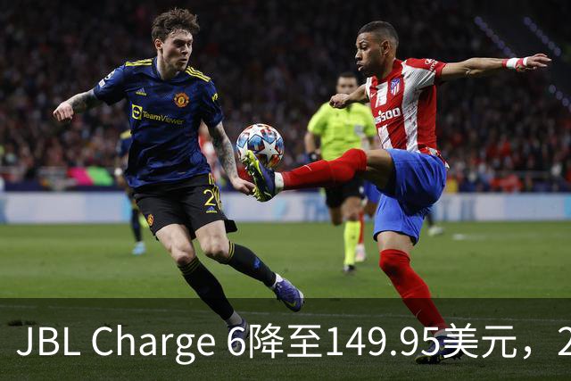 JBL Charge 6降至149.95美元，25%折扣创新低