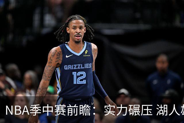 NBA季中赛前瞻：实力碾压 湖人雄鹿会师决赛？