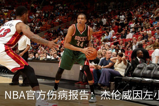 NBA官方伤病报告：杰伦威因左小腿伤势缺席今日比赛