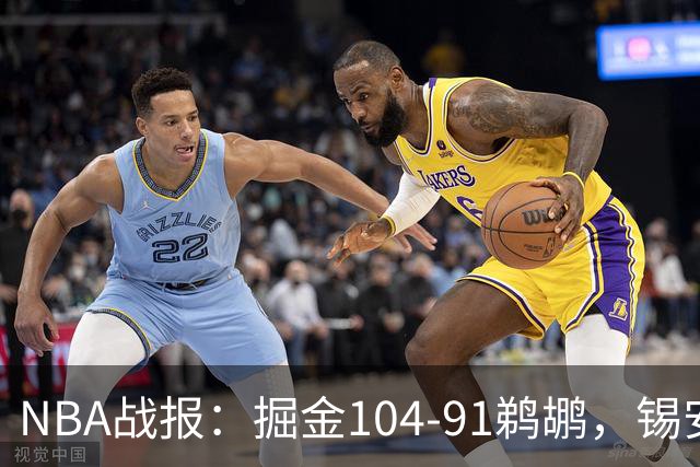 NBA战报：掘金104-91鹈鹕，锡安-威廉森25分