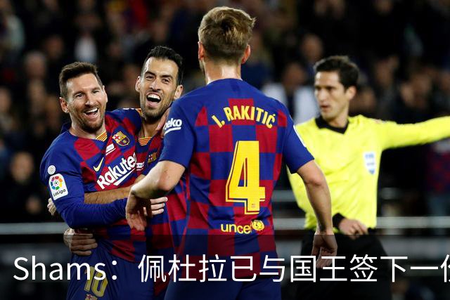 Shams：佩杜拉已与国王签下一份双向合同