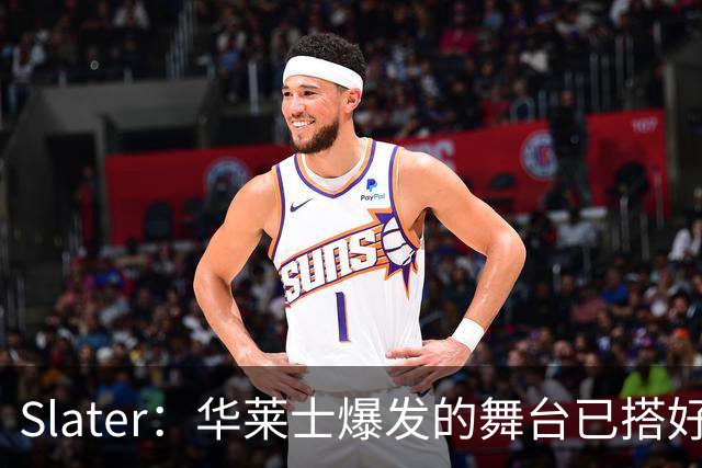 Slater：华莱士爆发的舞台已搭好 多特离队为他腾出稳固首发位置