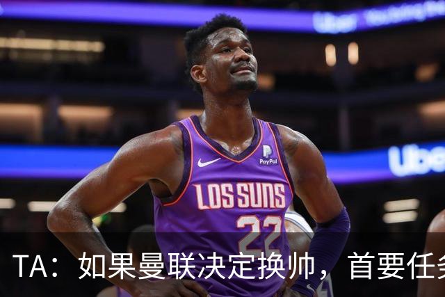 TA：如果曼联决定换帅，首要任务是必须选定一套稳定的战术方向