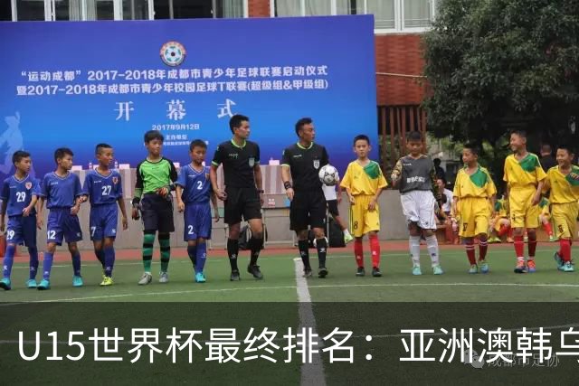 U15世界杯最终排名：亚洲澳韩乌前三，国足意外，泰国狂胜日本