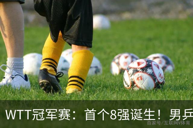WTT冠军赛：首个8强诞生！男乒奥运亚军逆转，日本名将1-3被淘汰