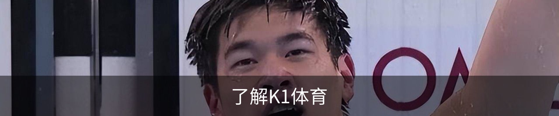 了解K1体育