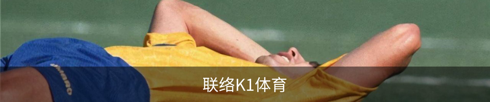 联络K1体育