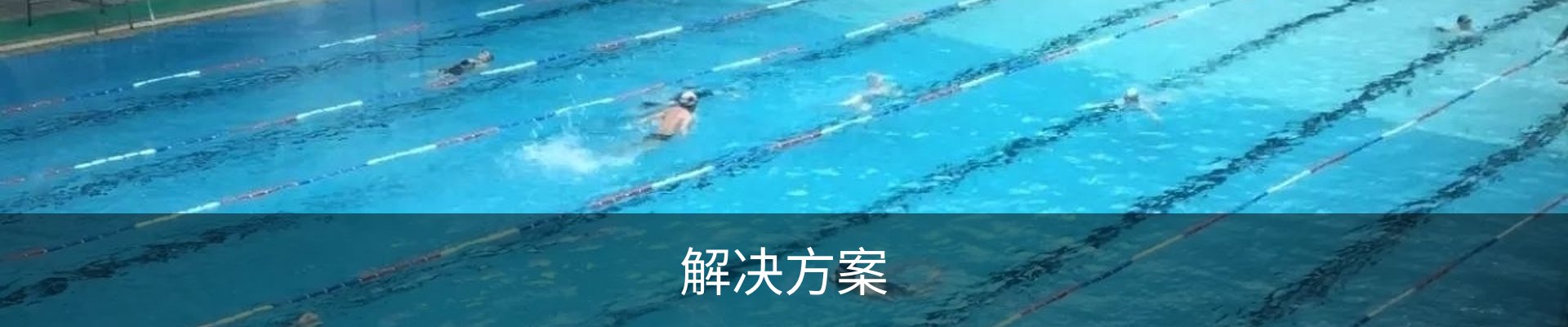 解决方案